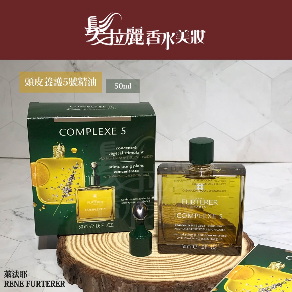 ✯紀緯公司貨✯ RENE FURTERER 萊法耶 頭皮養護5號精油 50ml 頭皮護理【髮拉麗香水美妝x現貨供應中】