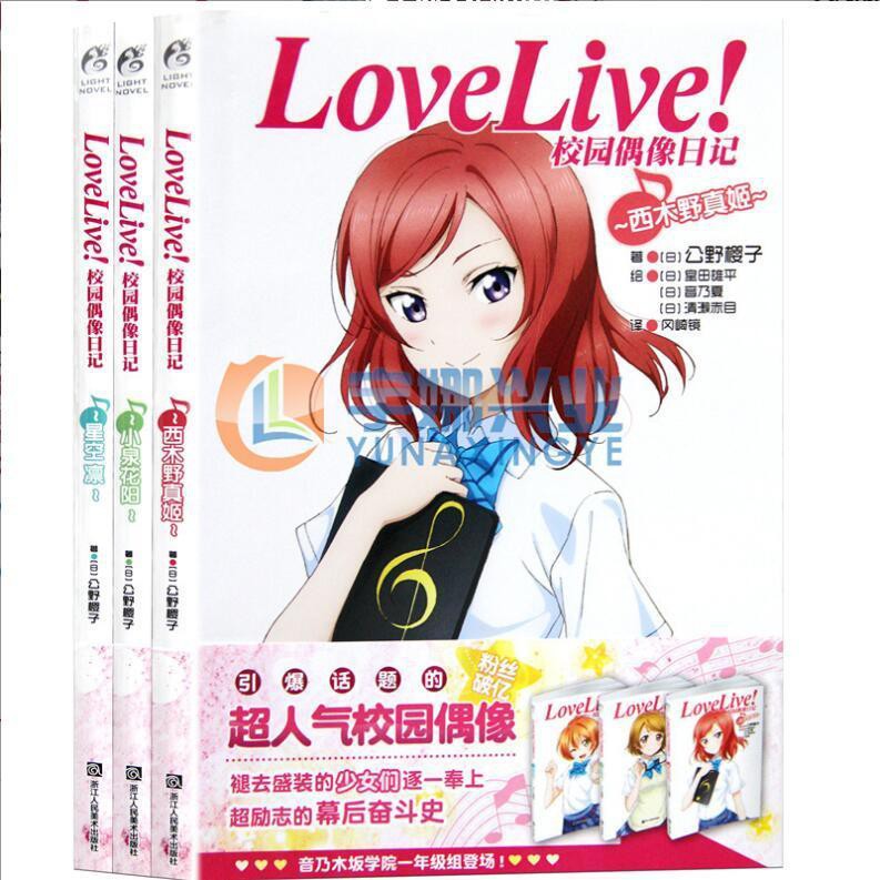 正版love Live 校園偶像日記小說套裝3冊公野櫻子天聞角川 蝦皮購物