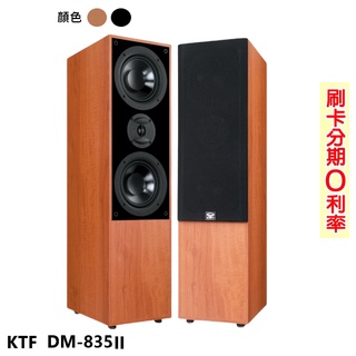 【KTF】DM-835II 落地式喇叭 (對)(黑/木) 全新公司貨