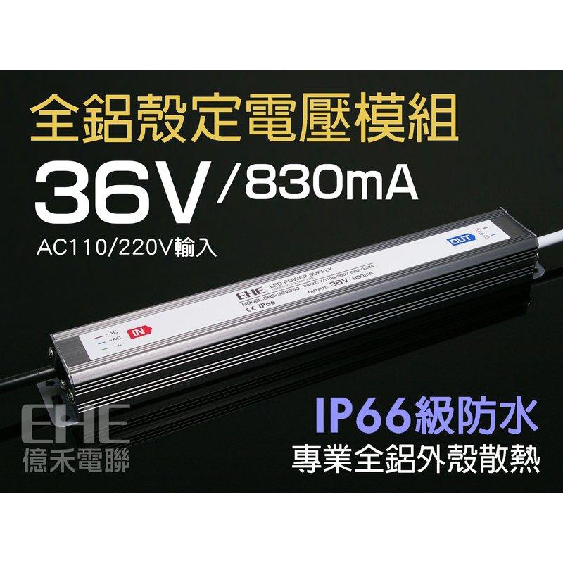 EHE】AC鋁殼防水型定電壓模組36V/830mA，IP66級防水《附發票》。適合搭明緯LDD-1000H驅動器