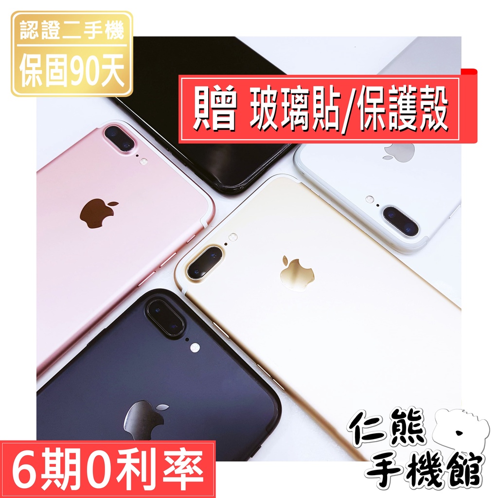 【仁熊精選】iPhone 7 / 7 Plus 二手機 32G / 128G 256G 現貨供應 保固90天