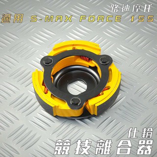 仕輪 競技離合器 競技 離合器 附發票 適用 S-MAX FORCE S妹 SMAX 155