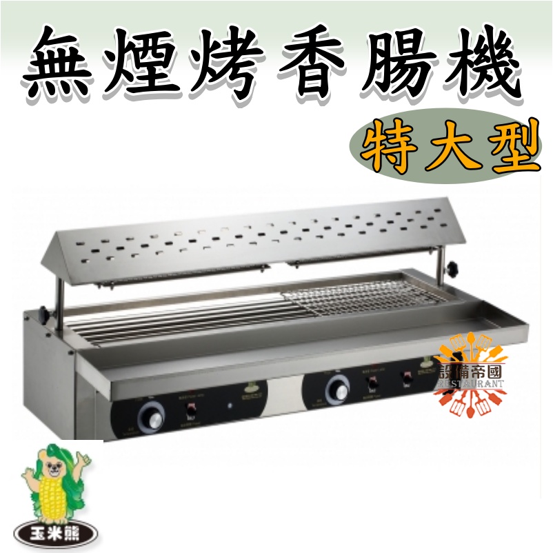 《設備帝國》特大無煙香腸燒烤機 電熱型  平面式烤爐 台灣製造