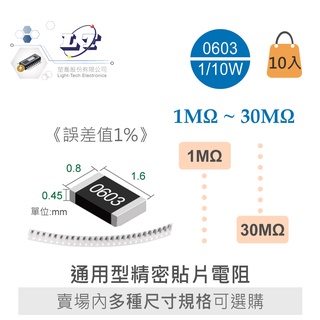 『聯騰．堃喬』0603 1MΩ ~ 30MΩ ± 1% 1/10W晶片SMD精密電阻