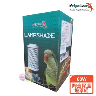 蝦幣回饋【PETPETZONE】陶瓷保溫燈罩組60W(發熱保溫無光線/小動物鸚鵡適用/保暖燈)毛貓寵