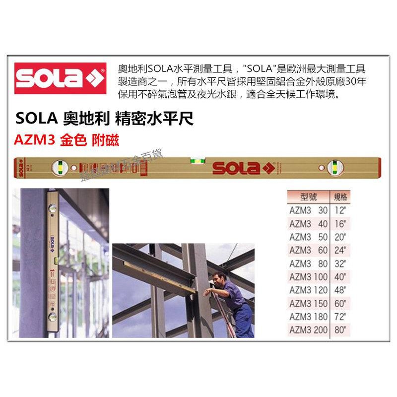 【台北益昌】奧地利製造 SOLA AZM3 80 金色 氣泡 (附磁) 水平尺 水平儀 超厚鋁合金製 80cm 32"