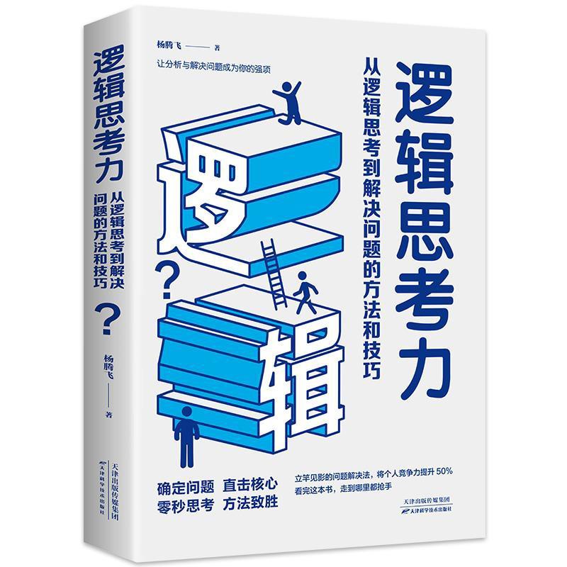 邏輯思考力 從邏輯思考到解決問題的方法和技巧邏輯推理思維訓練 蝦皮購物