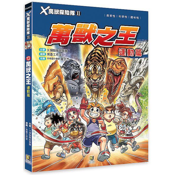度度鳥 ｘ萬獸探險隊 13 萬獸之王運動篇 大邑文化 大眾國際書局 X探險隊故事團 全新 定價 280元 蝦皮購物