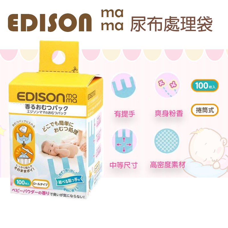 【R妞小舖】日本 EDISON mama KJC 尿布處理袋 便利尿布防臭袋 嬰兒尿布袋 100枚入