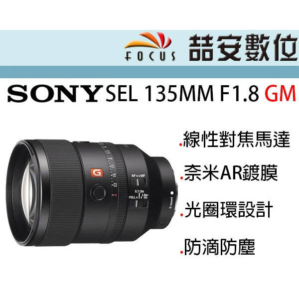 《喆安數位》SONY FE 135MM F1.8 GM 望遠大光圈人像鏡