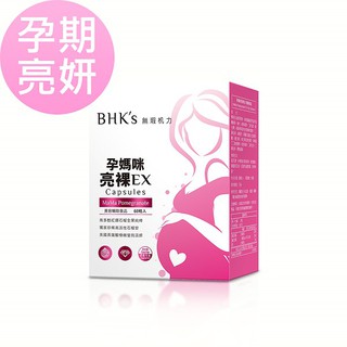 BHK's-孕媽咪亮裸EX素食膠囊(60粒/盒)【活力達康站】