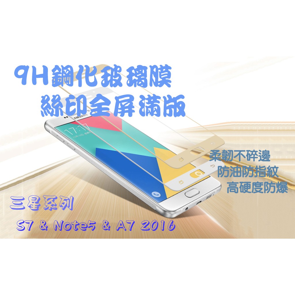 【三星系列】　9H鋼化玻璃膜　絲印全屏滿版　(S7&amp;Note4&amp;Note5&amp;A72016)