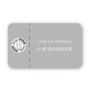 Vray For Sketchup 專業模型 27個 瑞典宜家傢俱模型