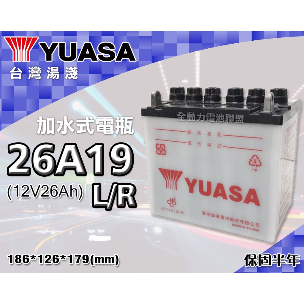 全動力-湯淺 YUASA 國產電池 加水 全新 26A19L 26A19R (26Ah) 亞規車款 發電機 割草機 適用