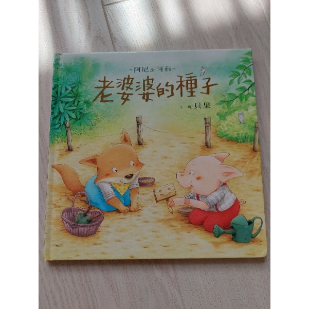 信誼/阿尼和阿布系列/老婆婆的種子（客訂本miayang1012）