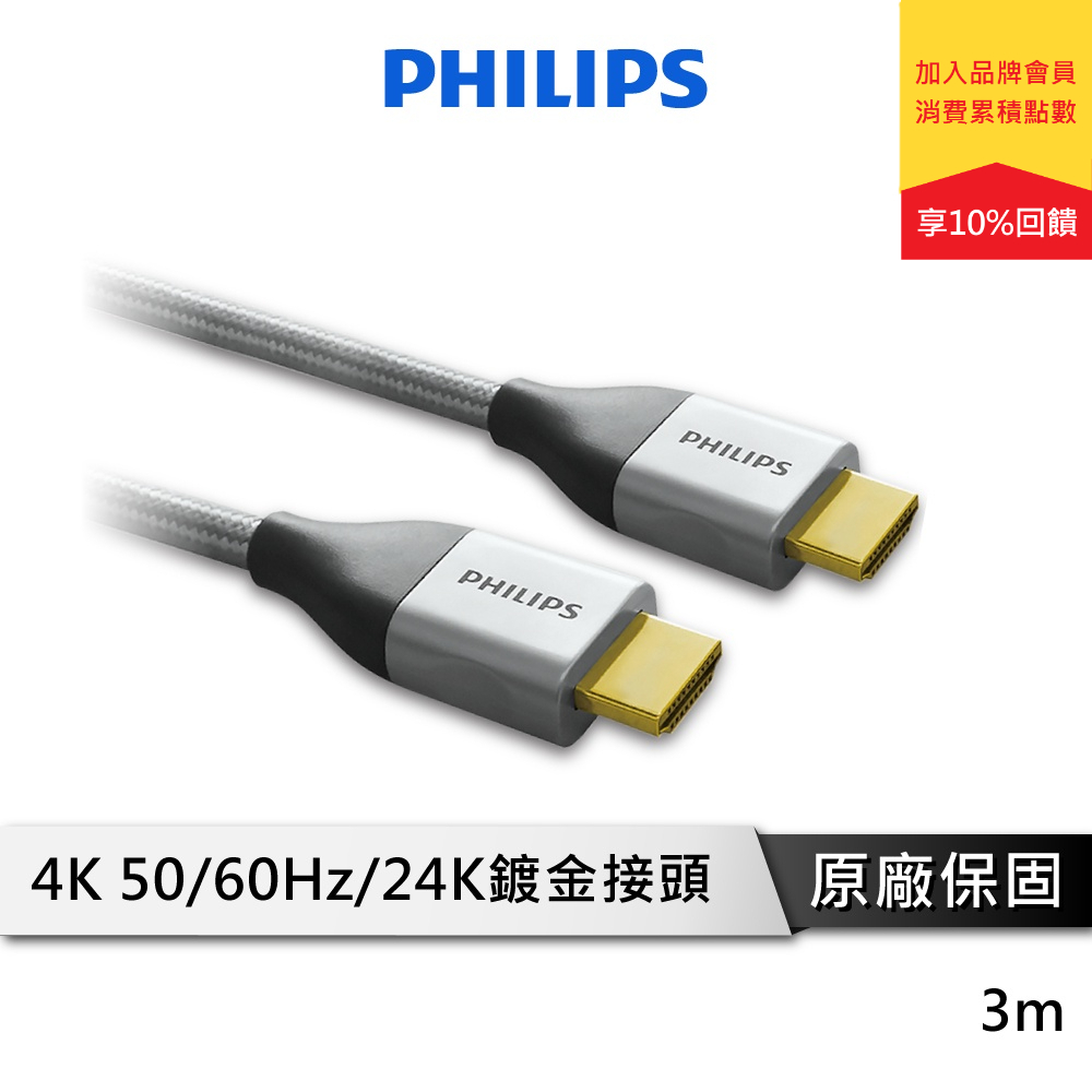 PHILIPS飛利浦 SWV3453S/10 3.0m 旗艦級HDMI 乙太網路傳輸線 影音傳輸線 高速網路線 轉接線