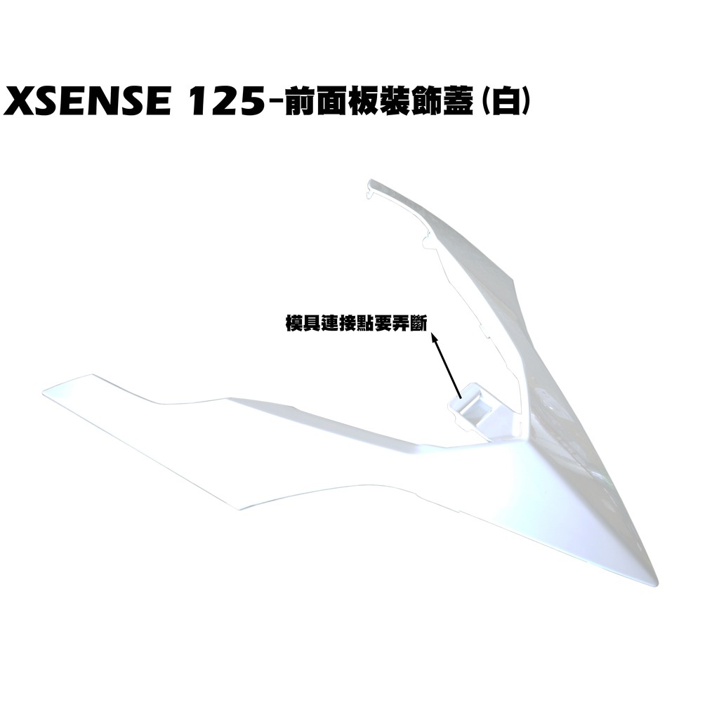 XSENSE 125-前面板裝飾蓋(白)【SR25EG、SJ25WA、SJ25WC、光陽盾牌車殼】