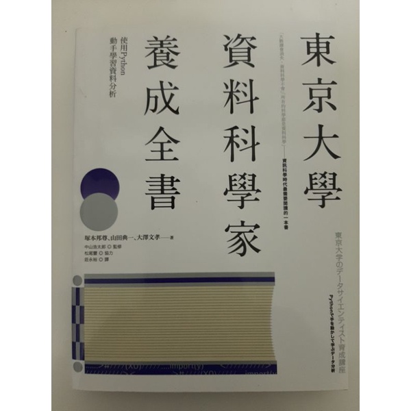 (九成新) 東京大學資料科學家養成全書