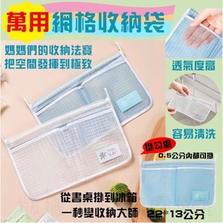 👉👉新帳號衝人氣👈👈現貨 快出 萬用收納袋 冰箱 分類 整理 掛式網袋 小物收納 隨身小物 文具