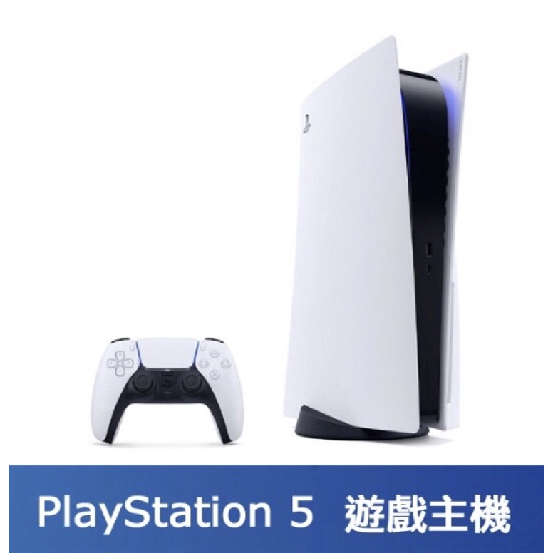 PlayStation 5 遊戲主機（光碟版)/原廠公司貨/現貨供應