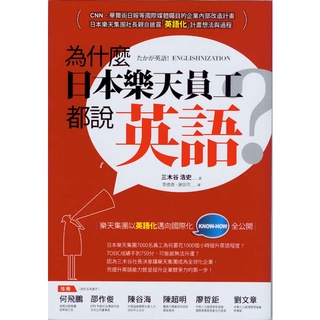 蒼穹書齋（財經企管）: 二手＼為什麼日本樂天員工都說英語？＼商周＼三木谷 浩史