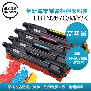 高容量TN-267B 黑/ TN-267C 藍/ TN-267M 紅/ TN-267Y 黃 副廠碳粉匣 墨水超商
