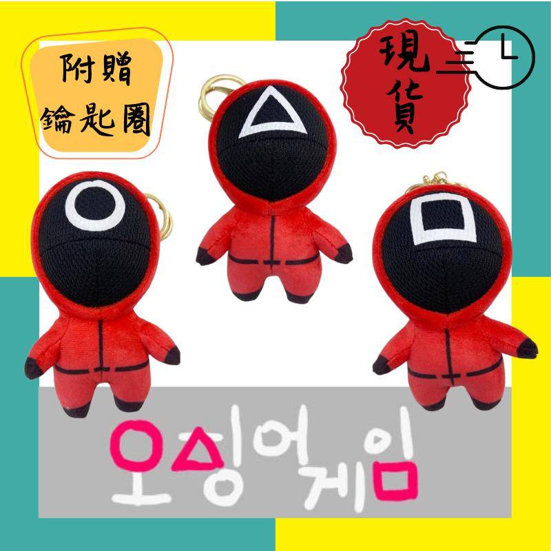 韓國爆紅公仔 魷魚遊戲 squid game 鑰匙圈娃娃吊飾 公仔吊飾 書包吊飾 書包公仔