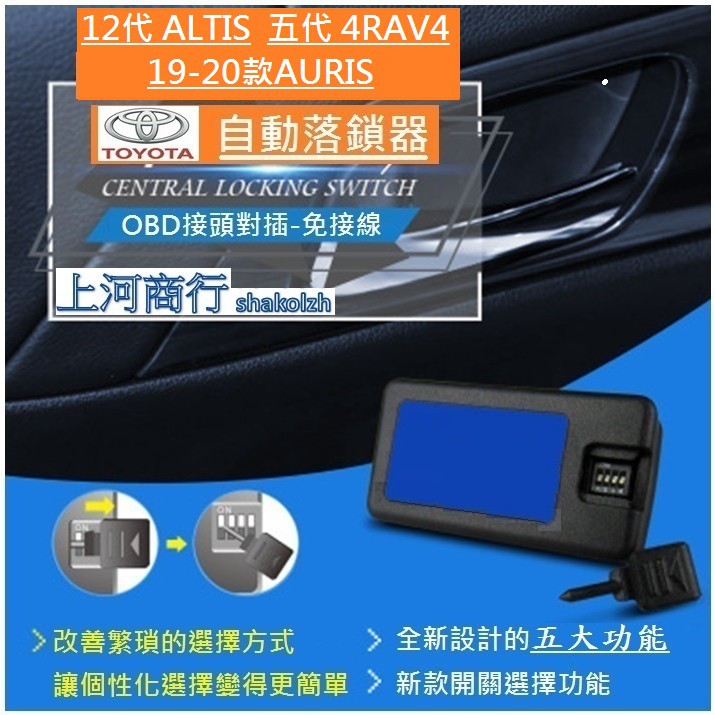 TOYOTA 豐田 2019-2024款 RAV4 五代 ALTIS 12代  OBD 速控鎖 落鎖器