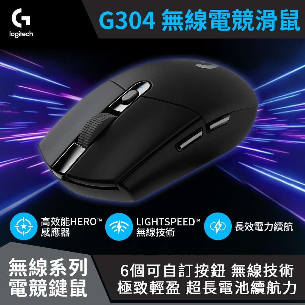【AS電玩】Logitech 羅技 G304 LIGHTSPEED 無線 電競 滑鼠 (黑色) 2年原廠保固 可加購鼠墊
