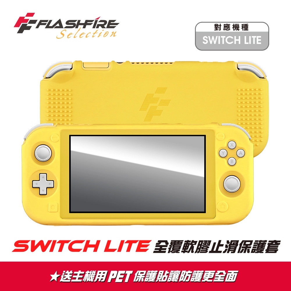 【藍海小舖】★FlashFire-SWITCH LITE EVA 全覆軟膠止滑軟膠套-皮丘黃(JSL250Y)★