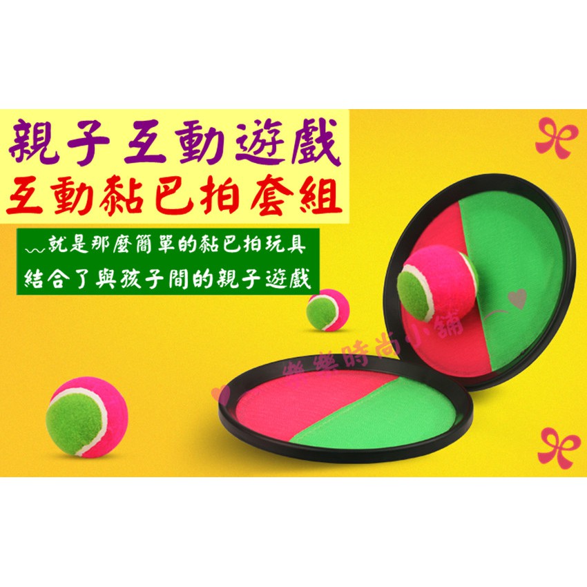 ♥︵ 樂樂時尚小舖 ︵♥ 【台灣製造 】 親子互動黏巴拍套組 黏巴球 魔鬼氈 黏黏球 拋接球