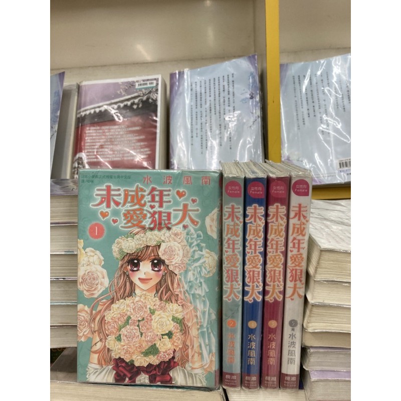 長鴻 未成年愛狠大1 5完 水波風南送新書套 蝦皮購物