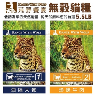 ✨橘貓MISO✨Dance With Wolf荒野饗宴 無穀貓糧5.5LB 海陸大餐/珍味牛肉 貓糧 飼料