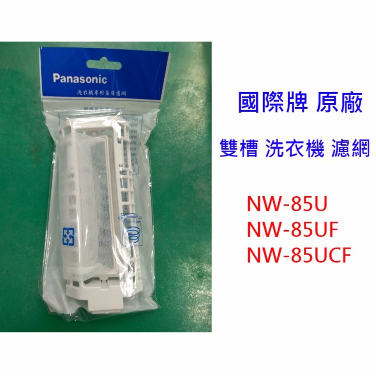 國際牌 原廠 雙槽 洗衣機 濾網 ( 適用型號：NW-85U、NW-85UF、NW-85UCF )