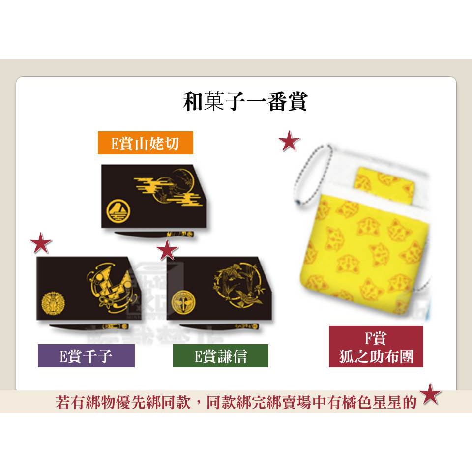現貨 刀劍亂舞和菓子一番賞和菓子盤e賞f賞謙信景光千子村正山姥切國廣被被狐之助謙信千子布團