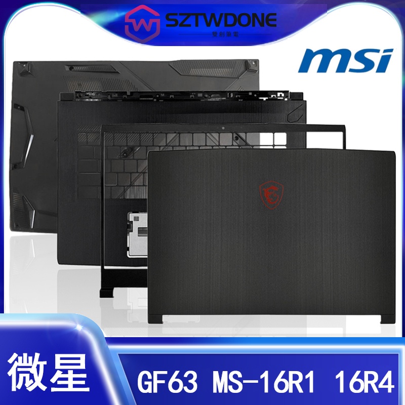 適用於MSI/微星 GF63 MS-16R1 16R3 16R4  R8 R6 RA殼B殼C殼D殼 軸蓋 筆記型電腦外殼