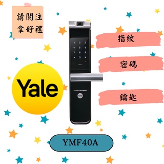 【把手款】Yale 耶魯 YMF40A 3合1 把手款 電子鎖