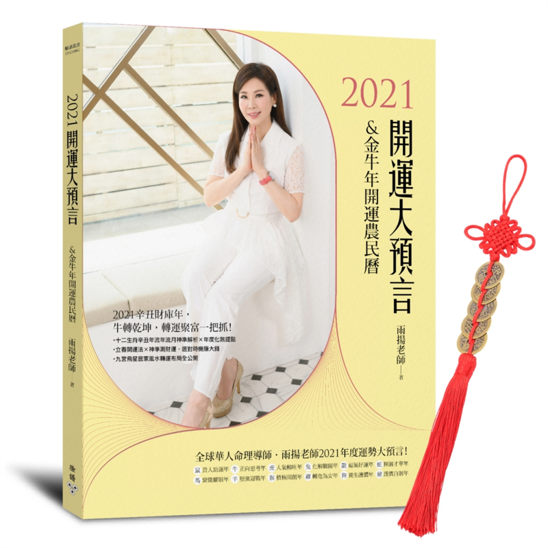 2021開運大預言&金牛年開運農民曆（隨書附贈【雨揚老師加持．開運招財五帝錢】）【金石堂、博客來熱銷】