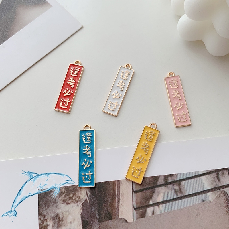 手工飾品diy手作材料配件合金滴油漢字逢考必過吊墜自制耳環耳針掛飾項鏈吊飾掛件材料零組件 蝦皮購物