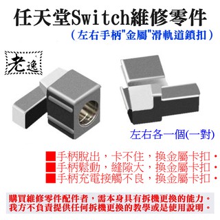 臺灣本地 快速出貨＃任天堂Switch維修零件（左右手柄"金屬"滑軌道鎖扣）＃更耐用 手柄卡扣鎖扣 滑軌道鎖扣 手柄滑軌