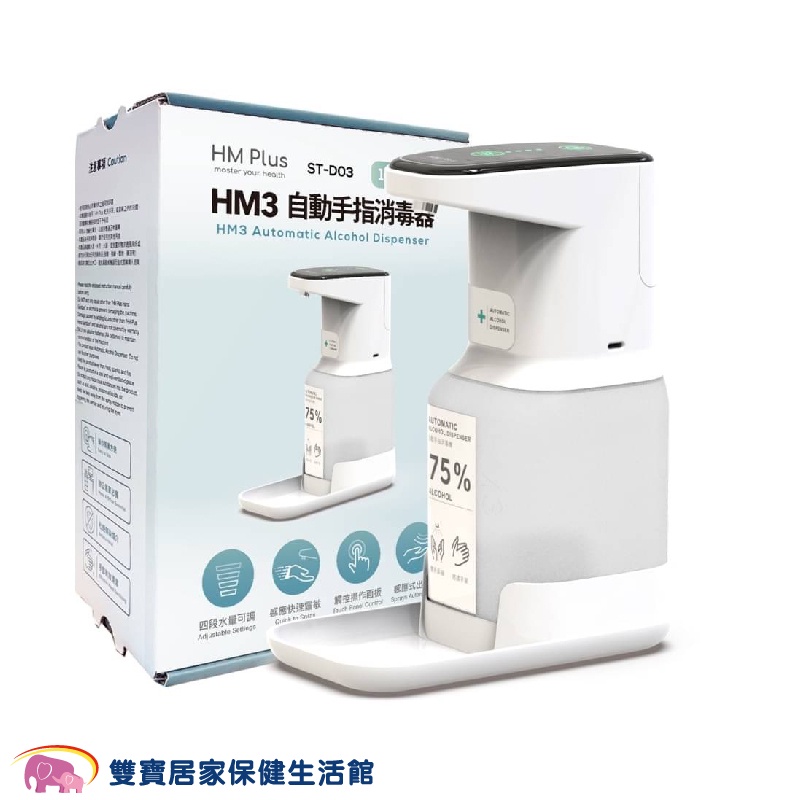 HM3 自動手指消毒器ST-D03 1000ML HM2升級版 手指消毒機 自動消毒機 酒精噴灑器 感應消毒 乾洗手機