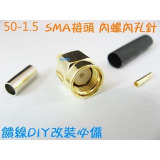 【50-1.5 RP-SMA接頭內螺內孔針(J-1.5)-金色】無線網路雙頻天線延長線無線路由器WiFi饋線分享器轉接頭