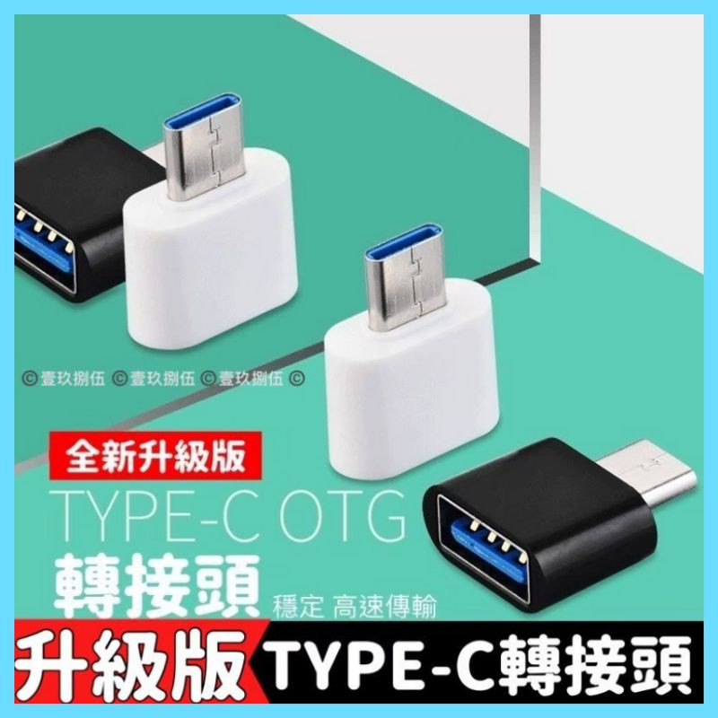 USB TYPE-C 安卓 轉接頭【附電子發票 快購 批發】 轉接設備TYPE-C 轉接器 type-c mirco