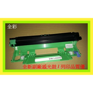 全彩-Brother DR1000 副廠感光鼓HL-1110/DCP-1510/MFC-1815兄弟 DR1000