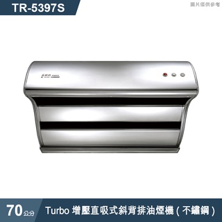 莊頭北【TR-5397S】70cmTurbo增壓直吸式斜背排油煙機(不鏽鋼) (含全台安裝)