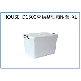 『 峻 呈 』(全台滿千免運 不含偏遠 可議價) HOUSE D1500 滑輪整理箱 XL 130L 收納衣物箱 玩具箱