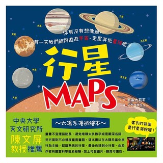 【瑞昇文化】行星MAPS 太陽系漫遊繪本 (精裝)