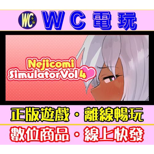 【WC電玩】PC 螺絲式插入模擬器 4 中文 Nejicomi Simulator Vol.4 黃油 STEAM離線