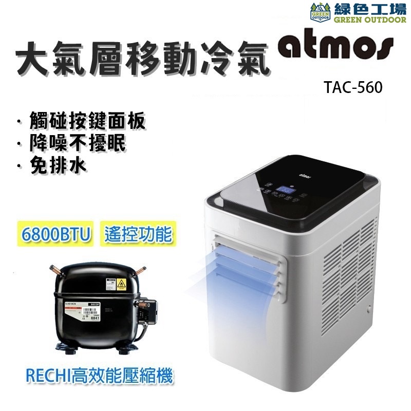 【綠色工場】大氣層移動式空調~移動式冷氣 TAC-560 ✔德國壓縮機 6800BTU~露營 移動式冷氣超❗強❗大❗