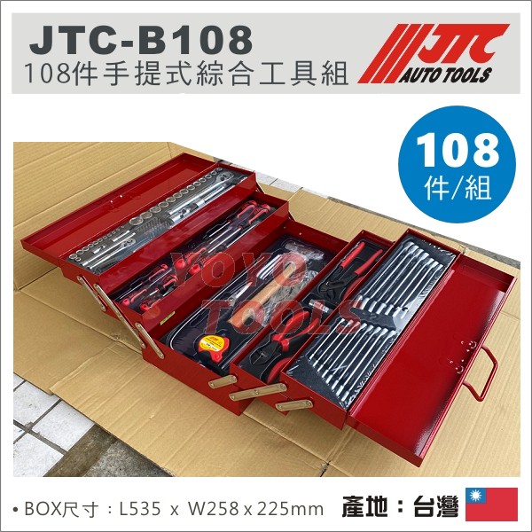 免運【YOYO汽車工具】 JTC-B108 108件 手提式綜合工具組 / 手提 工具箱 梅開扳手 螺絲起子 套筒